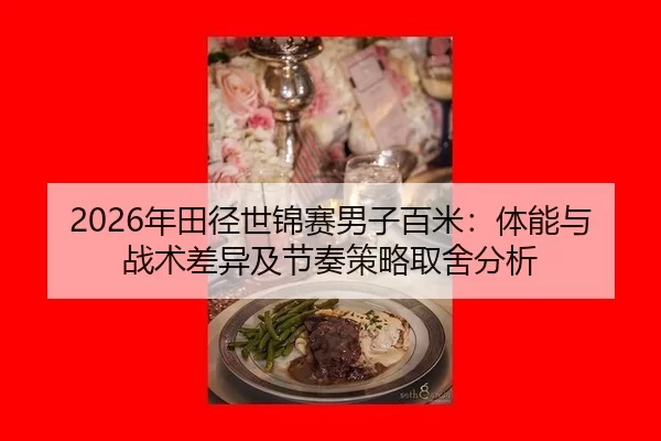 nian-tian-jing-shi-jin-sai-nan-zi-bai-mi-ti-neng-yu-zhan-shu-cha-yi-ji-jie-zou-ce-lve-qu-she-fen-xi-2-341.jpg