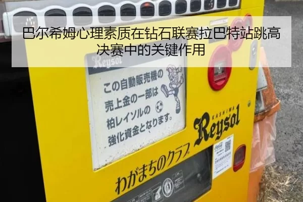 ba-er-xi-mu-xin-li-su-zhi-zai-zuan-shi-lian-sai-la-ba-te-zhan-tiao-gao-jue-sai-zhong-de-guan-jian-zuo-yong-2-637.jpg