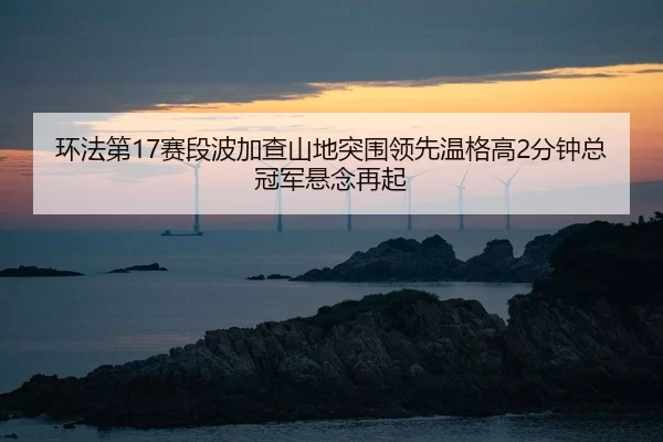 huan-fa-di-sai-duan-bo-jia-cha-shan-di-tu-wei-ling-xian-wen-ge-gao-fen-zhong-zong-guan-jun-xuan-nian-zai-qi-2-454.jpg