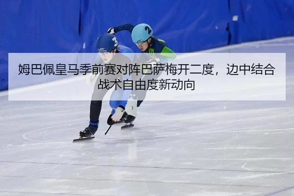 mu-ba-pei-huang-ma-ji-qian-sai-dui-zhen-ba-sa-mei-kai-er-du-bian-zhong-jie-he-zhan-shu-zi-you-du-xin-dong-xiang-2-469.jpg
