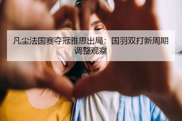 fan-chen-fa-guo-sai-duo-guan-ya-si-chu-ju-guo-yu-shuang-da-xin-zhou-qi-tiao-zheng-guan-cha-2-391.jpg